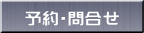 予約・問合せ